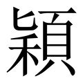 穎的五行|【颖】字简体/繁体/康熙字典【笔画】【五行】【释义】对照表